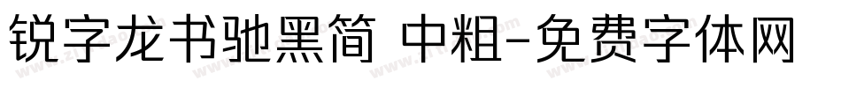 锐字龙书驰黑简 中粗字体转换